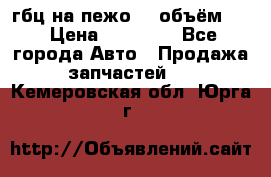 гбц на пежо307 объём1,6 › Цена ­ 10 000 - Все города Авто » Продажа запчастей   . Кемеровская обл.,Юрга г.